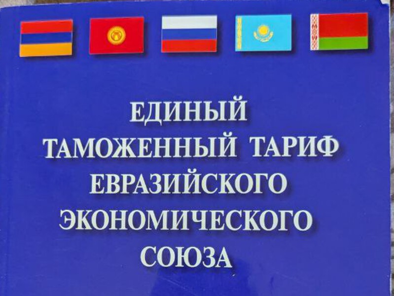 ЕЭК приняла ряд решений в части таможенно-тарифного регулирования