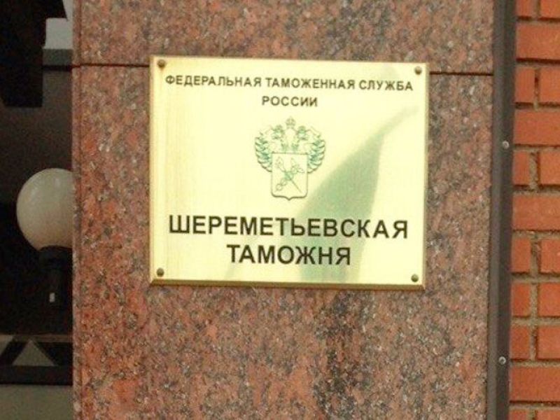 ФТС России сообщает о создании Почтового таможенного поста в Шереметьево